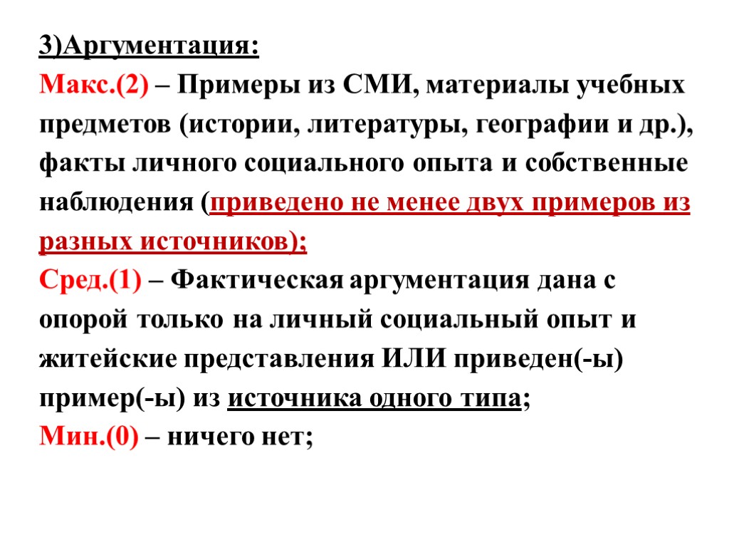 3)Аргументация: Макс.(2) – Примеры из СМИ, материалы учебных предметов (истории, литературы, географии и др.),